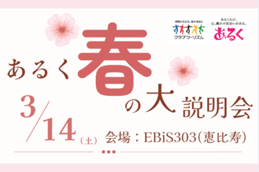 あるく春の大説明会（イメージ）