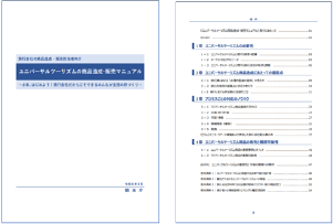 旅行会社の商品造成・販売担当者向け ユニバーサルツーリズムの商品造成・販売マニュアル（イメージ）