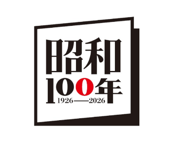 昭和100年（イメージ）