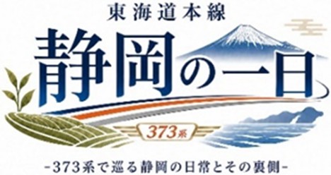 東海道本線 静岡の一日（イメージ）