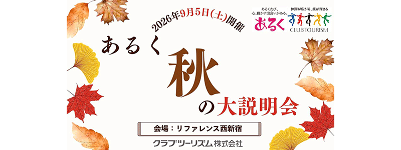 あるく秋の大説明会