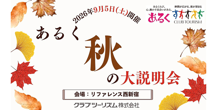 あるく秋の大説明会