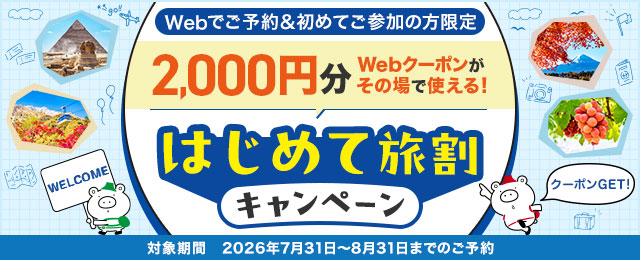 はじめて旅割キャンペーン